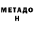 МЕТАДОН methadone Ricardo Pardal